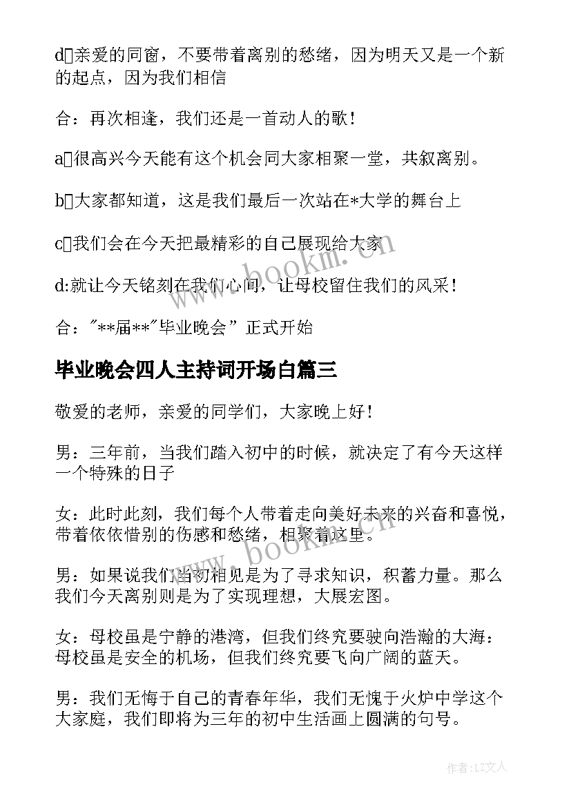 最新毕业晚会四人主持词开场白(实用6篇)