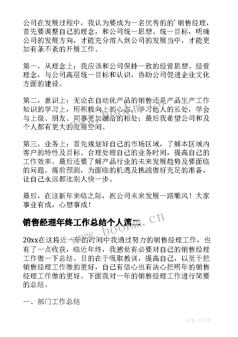 销售经理年终工作总结个人 销售经理年终工作总结(模板9篇)