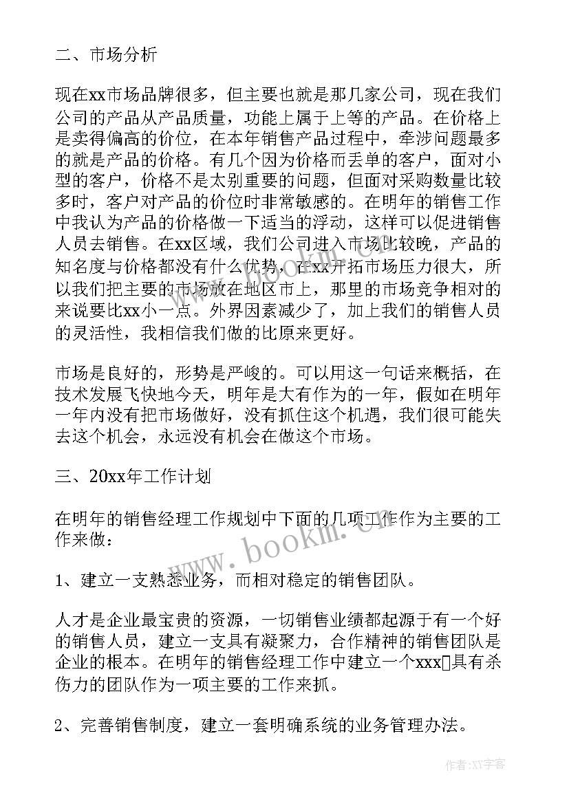 销售经理年终工作总结个人 销售经理年终工作总结(模板9篇)