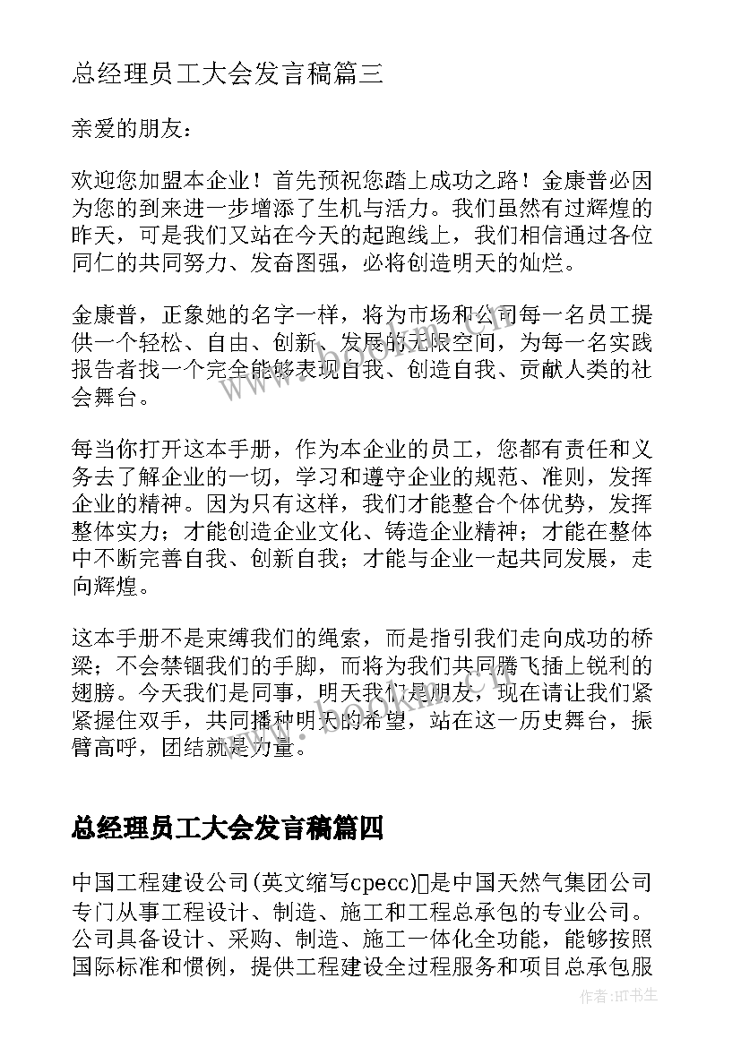 最新总经理员工大会发言稿(模板5篇)