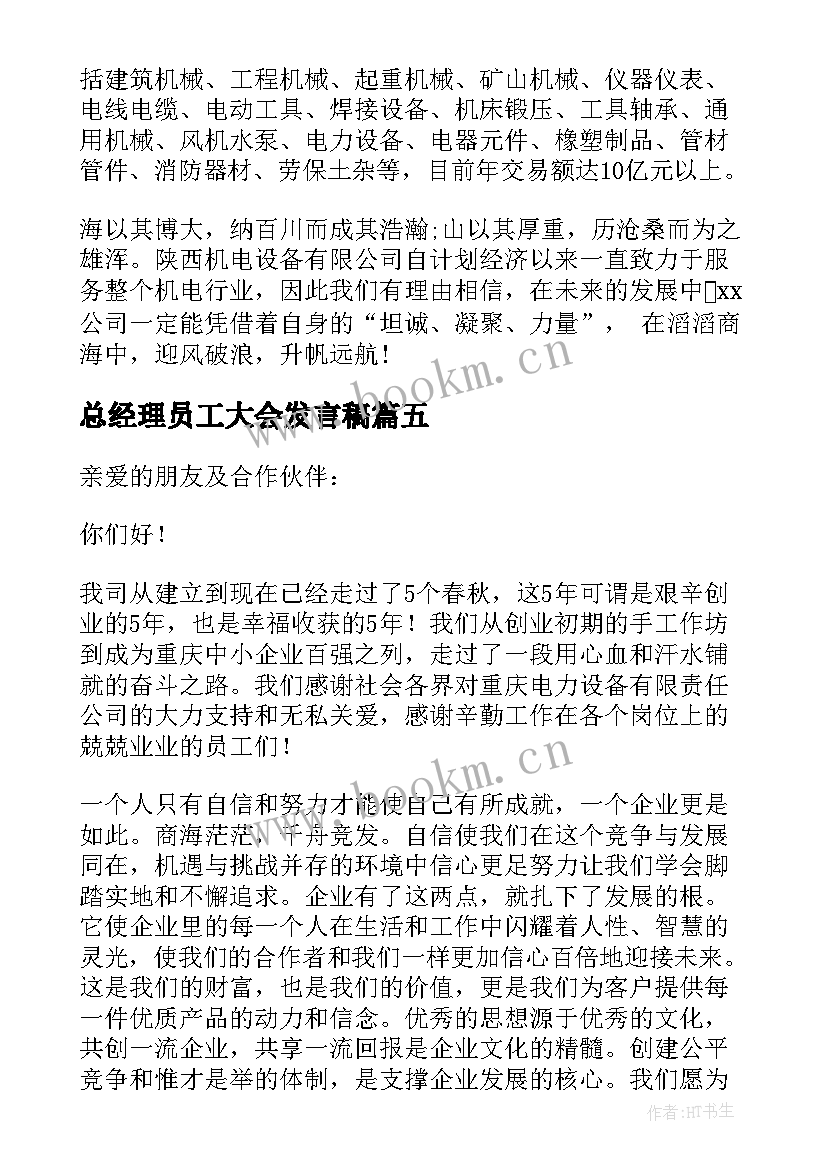 最新总经理员工大会发言稿(模板5篇)