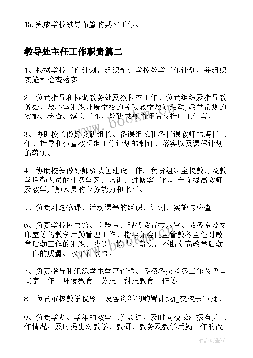 2023年教导处主任工作职责(汇总5篇)