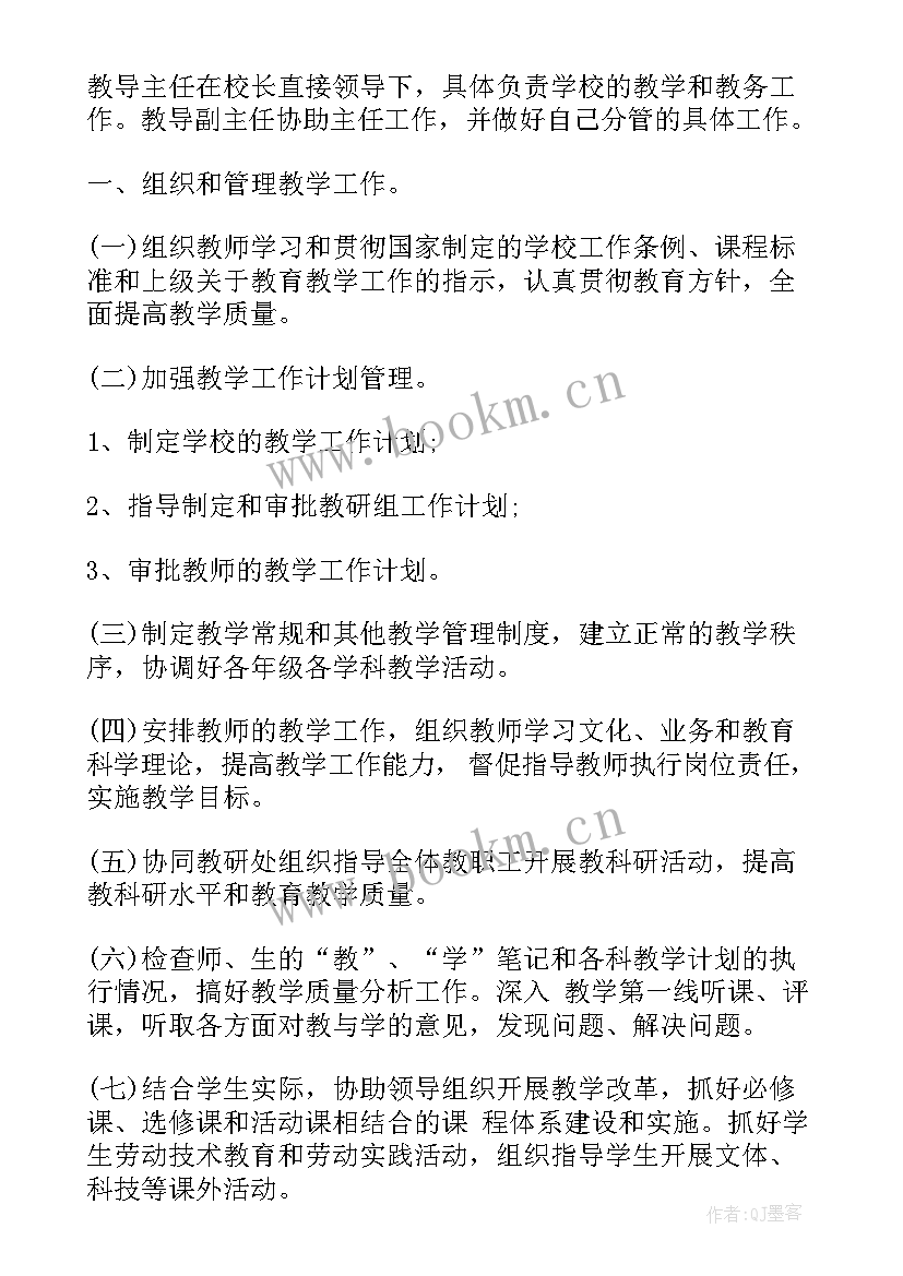 2023年教导处主任工作职责(汇总5篇)