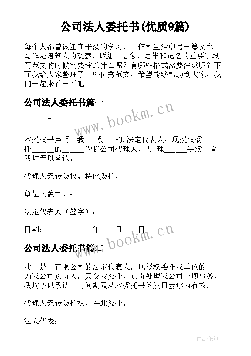 公司法人委托书(优质9篇)