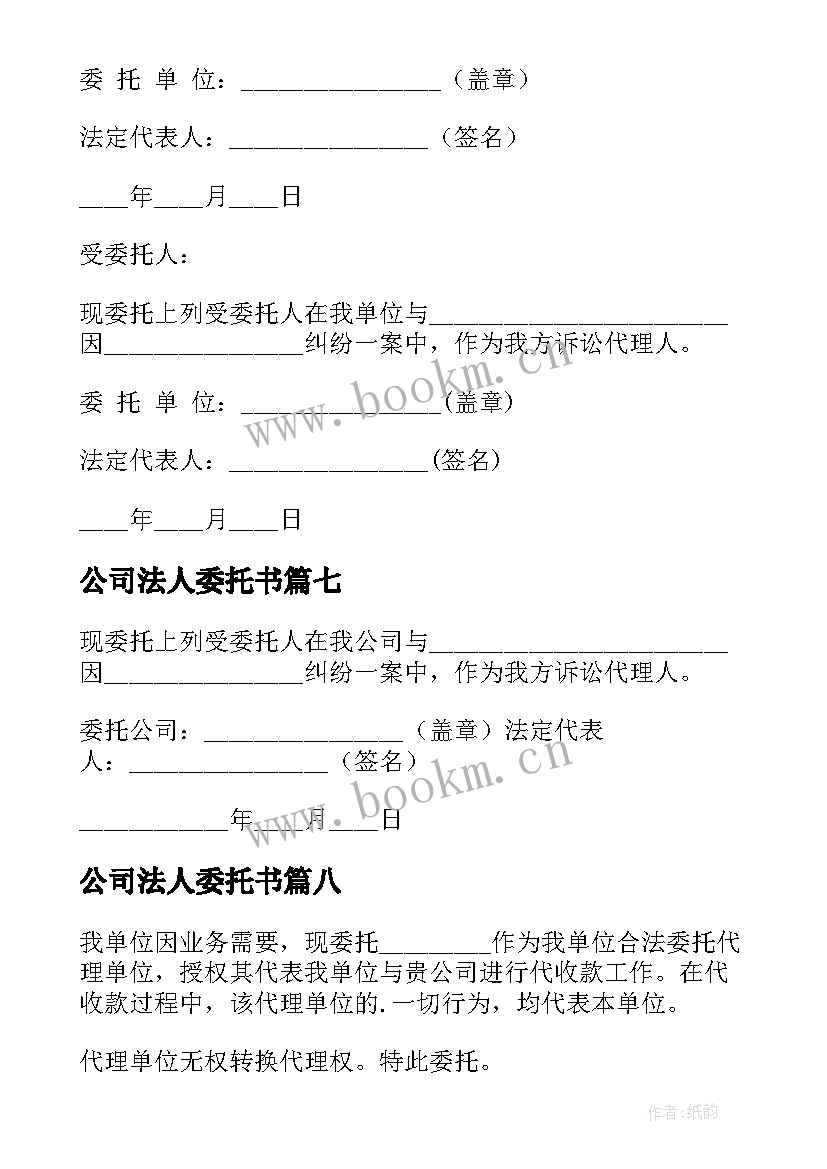 公司法人委托书(优质9篇)