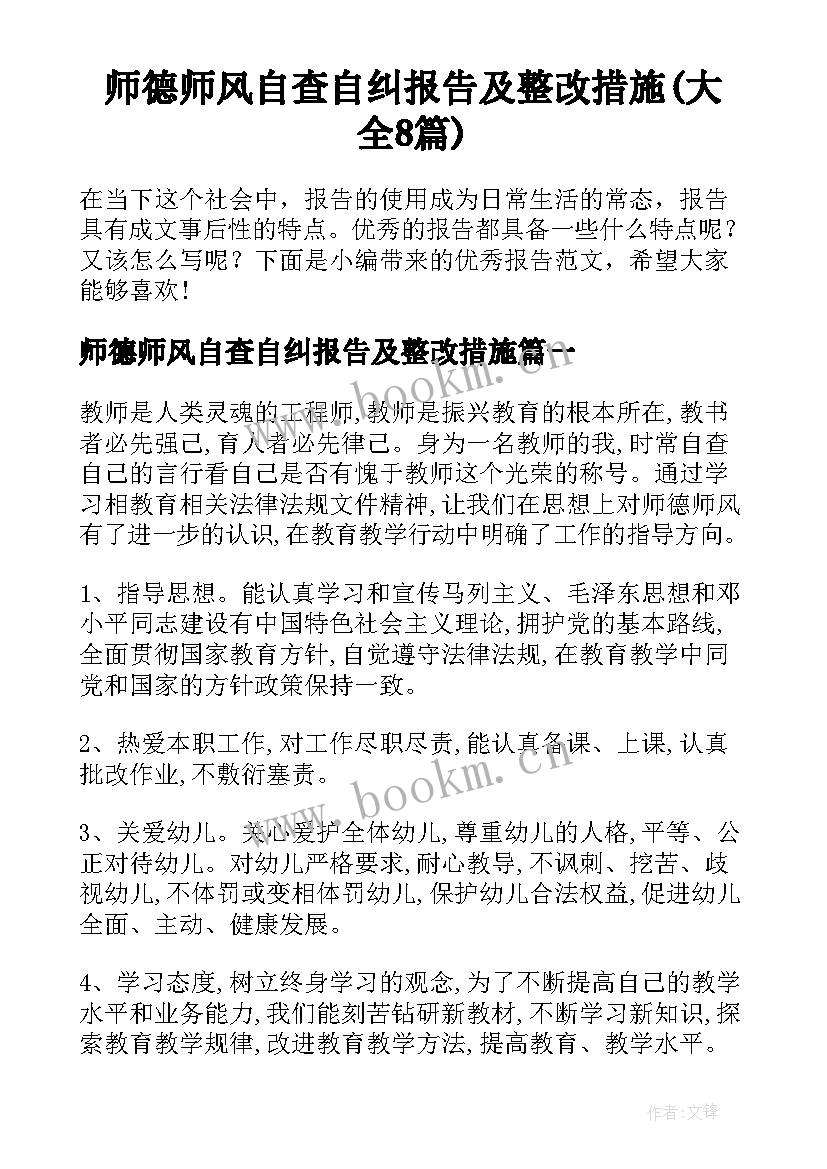 师德师风自查自纠报告及整改措施(大全8篇)