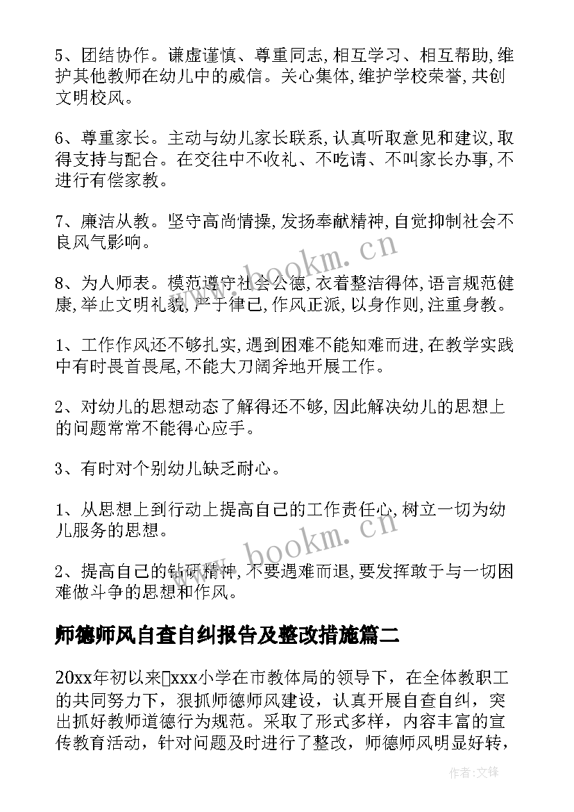 师德师风自查自纠报告及整改措施(大全8篇)