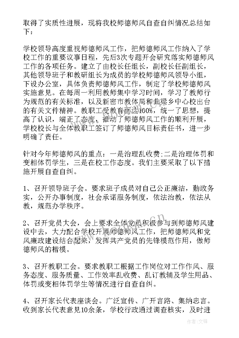 师德师风自查自纠报告及整改措施(大全8篇)