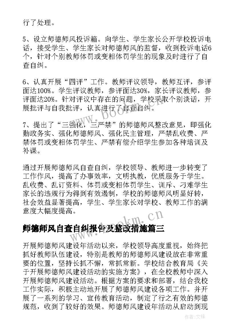 师德师风自查自纠报告及整改措施(大全8篇)