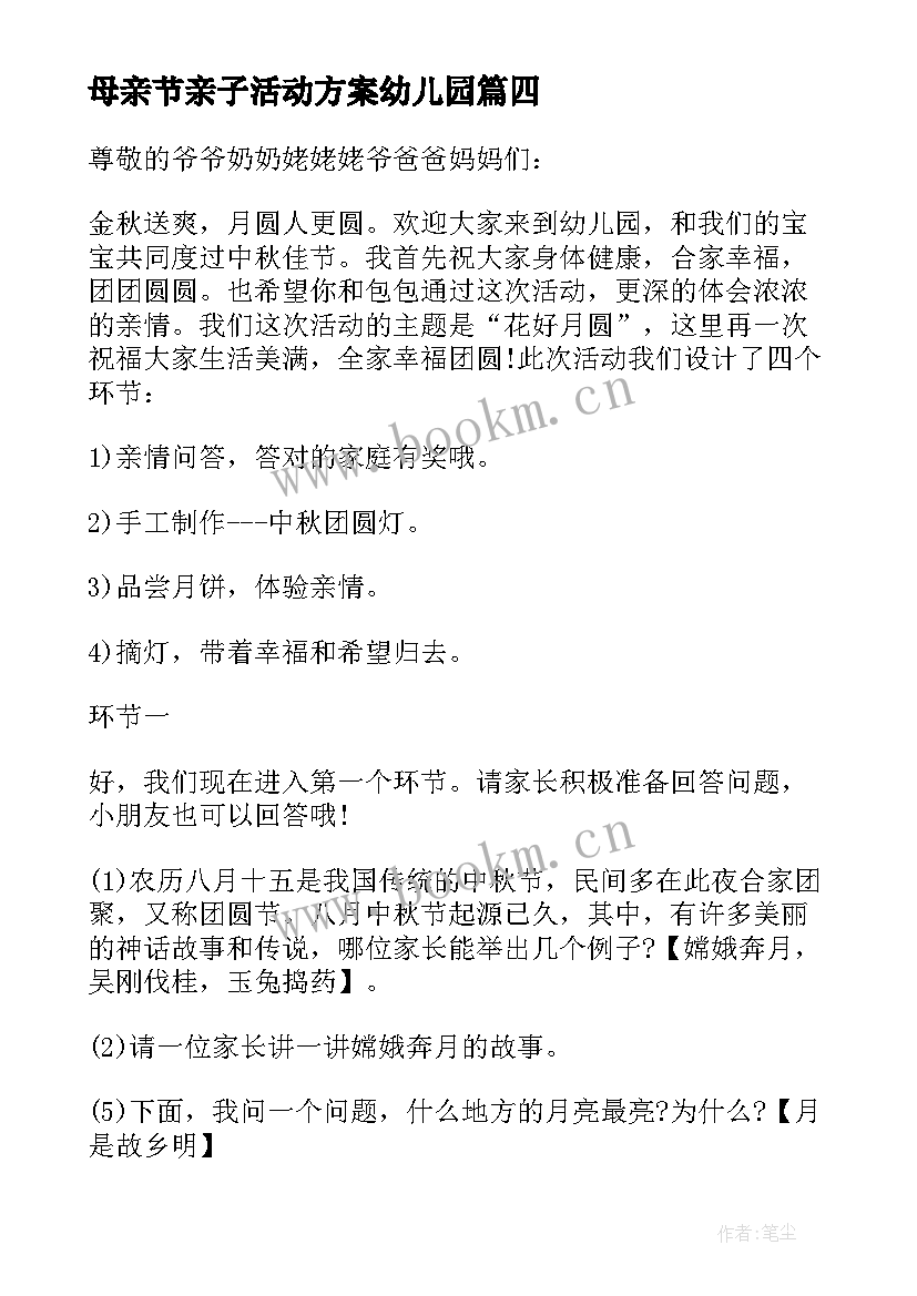 2023年母亲节亲子活动方案幼儿园(汇总5篇)