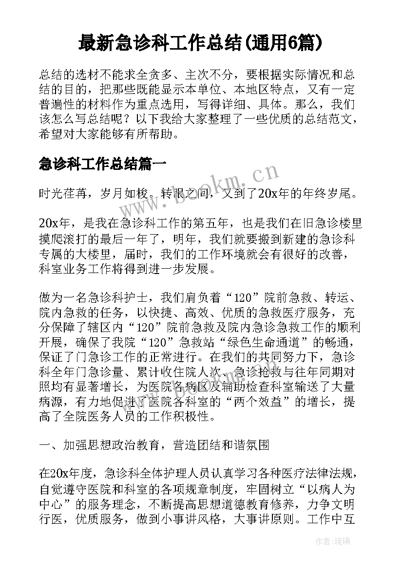 最新急诊科工作总结(通用6篇)