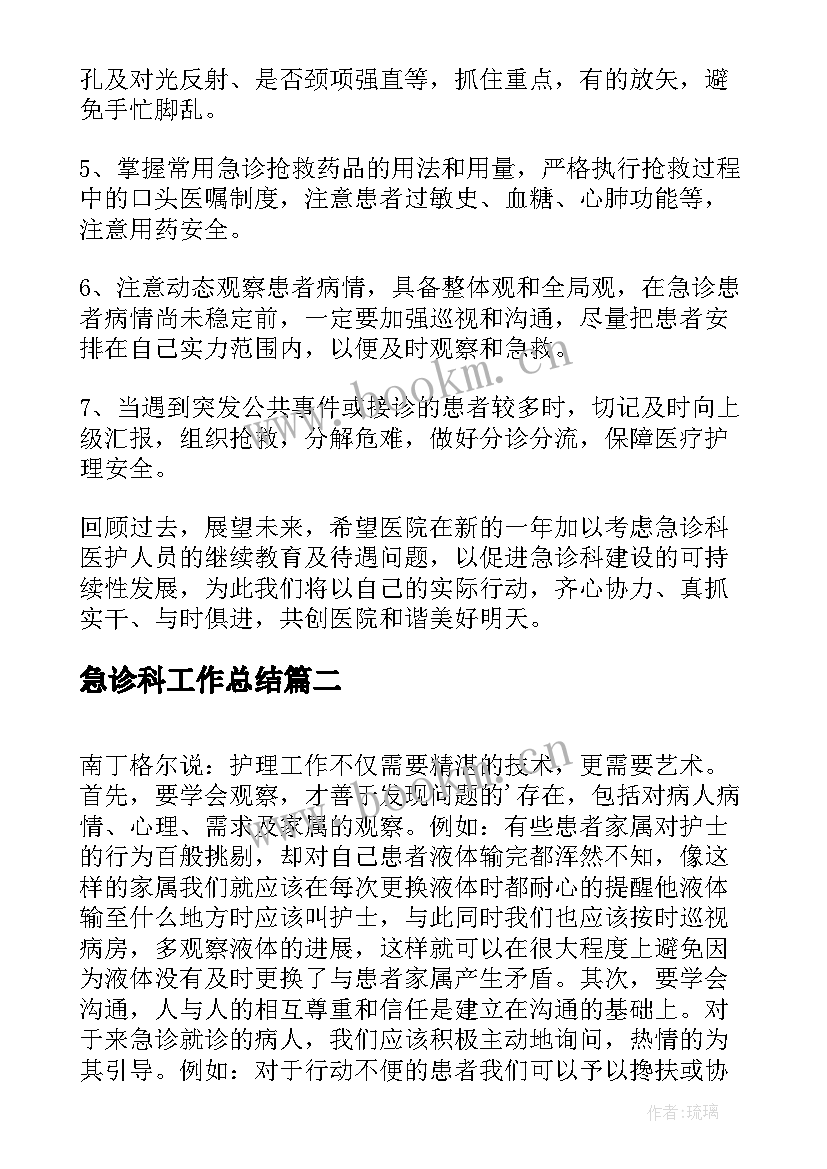 最新急诊科工作总结(通用6篇)