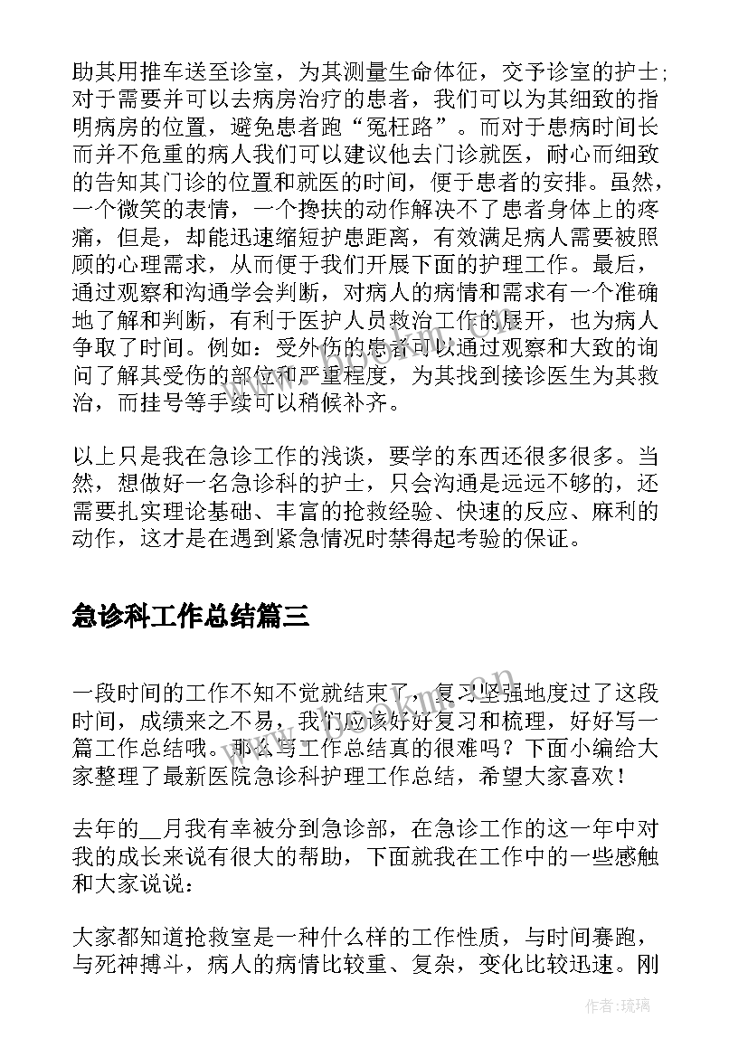 最新急诊科工作总结(通用6篇)