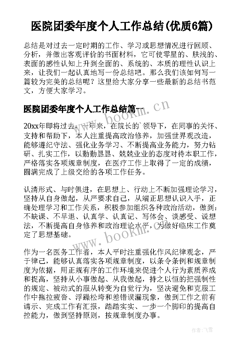 医院团委年度个人工作总结(优质6篇)