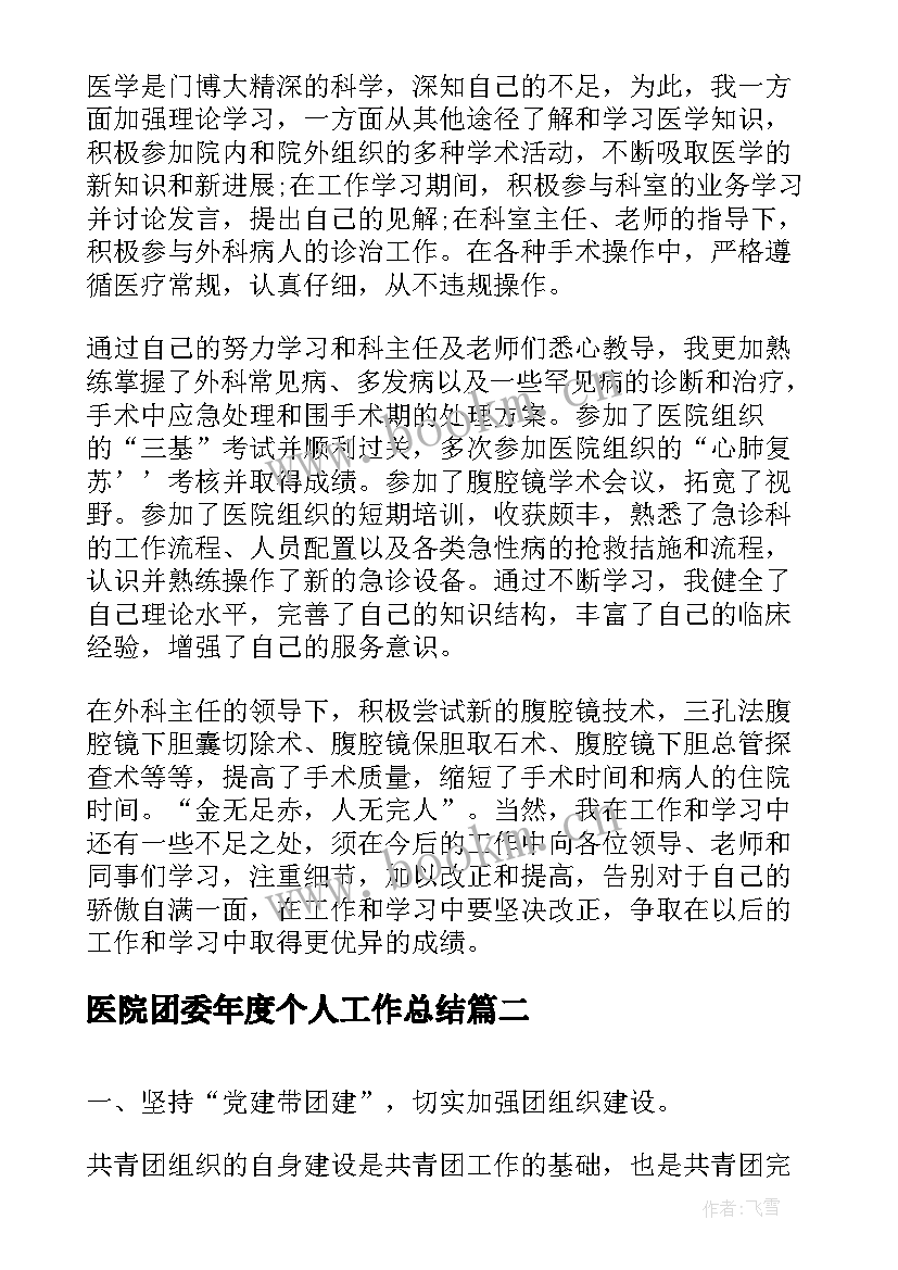 医院团委年度个人工作总结(优质6篇)