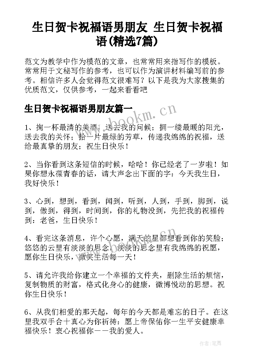 生日贺卡祝福语男朋友 生日贺卡祝福语(精选7篇)