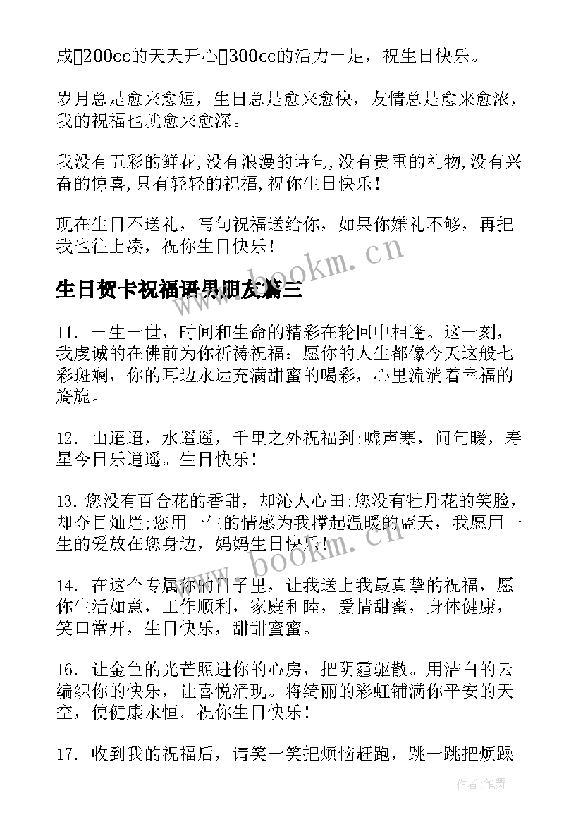 生日贺卡祝福语男朋友 生日贺卡祝福语(精选7篇)