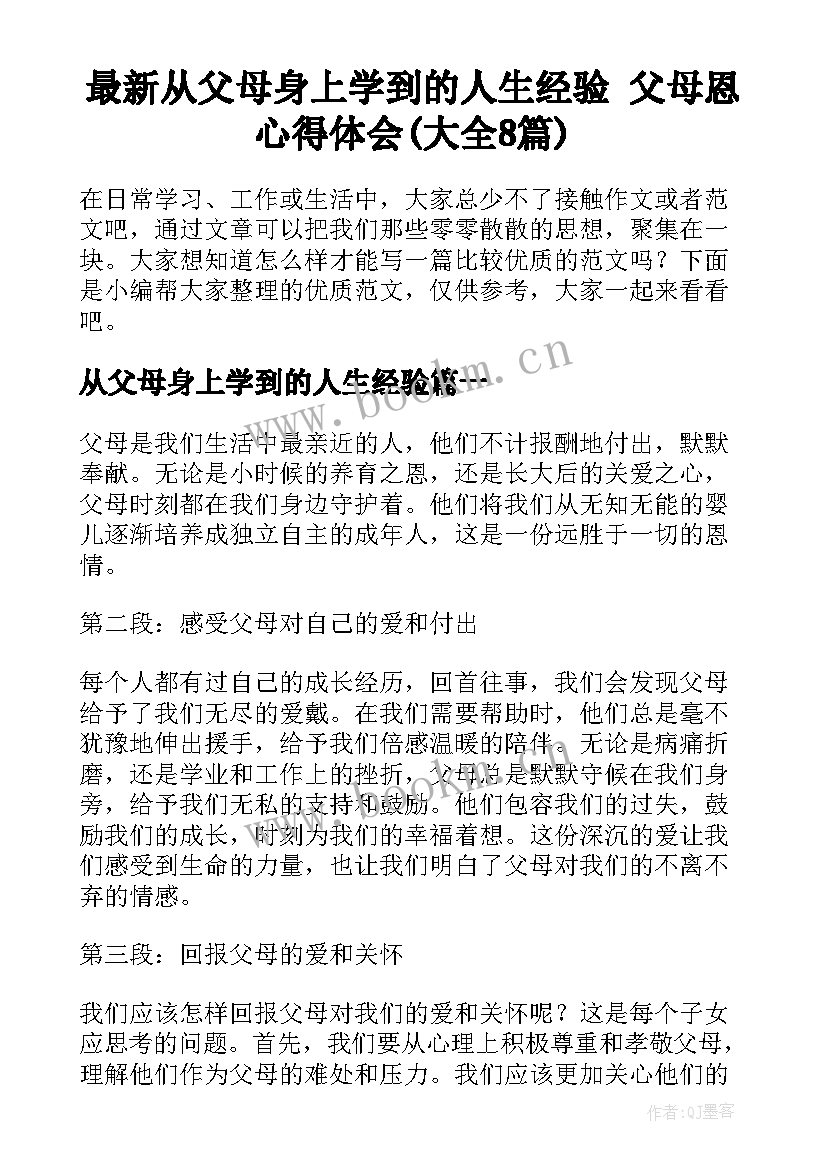 最新从父母身上学到的人生经验 父母恩心得体会(大全8篇)