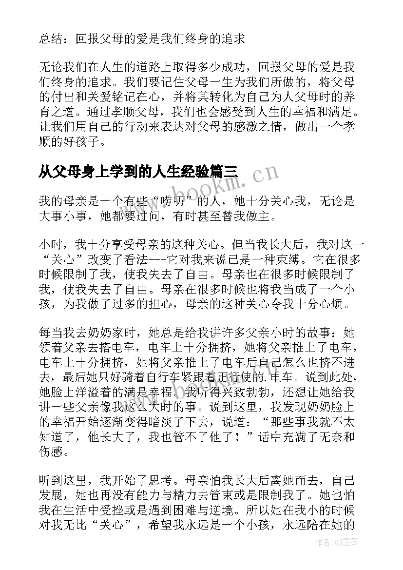 最新从父母身上学到的人生经验 父母恩心得体会(大全8篇)