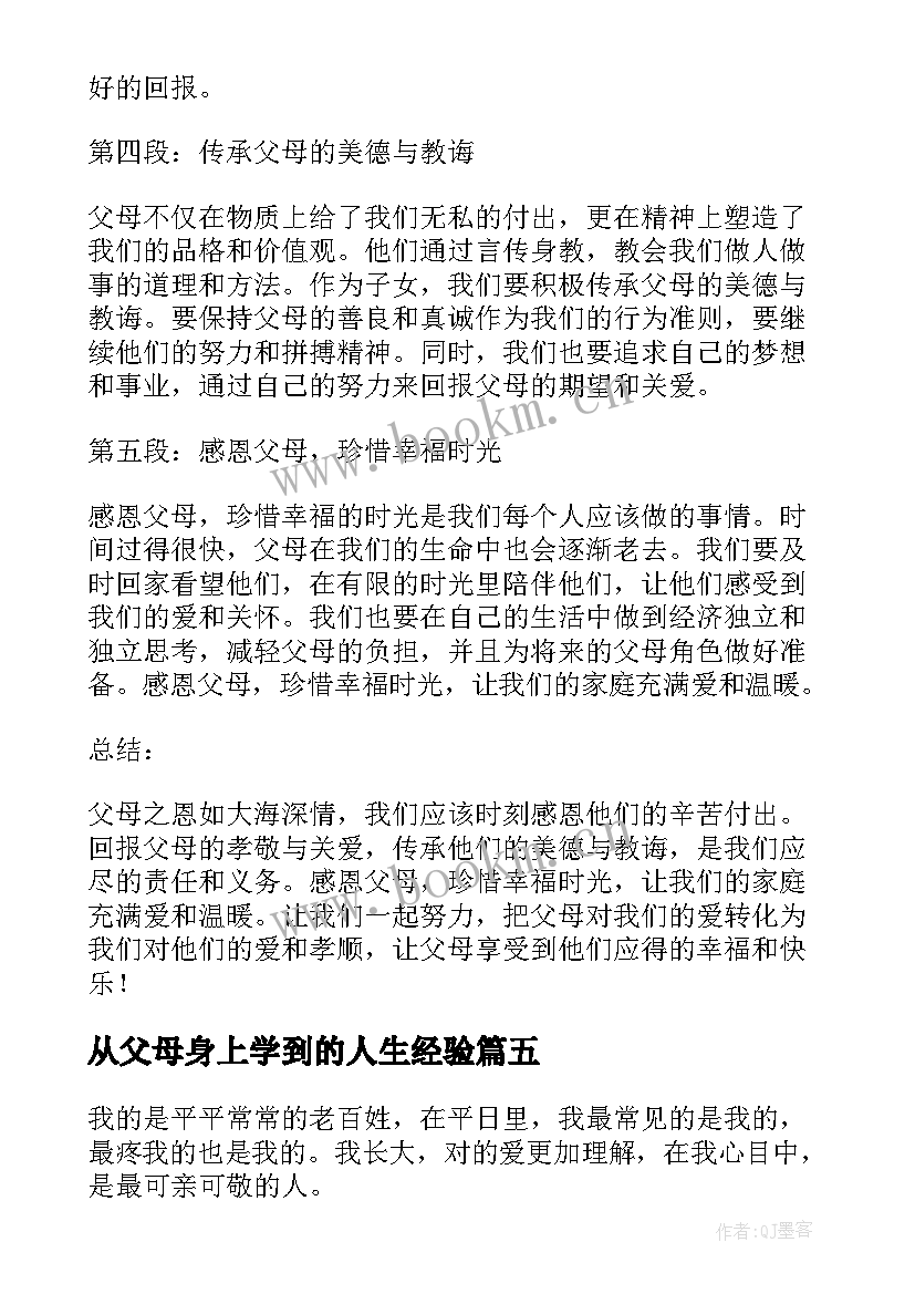 最新从父母身上学到的人生经验 父母恩心得体会(大全8篇)