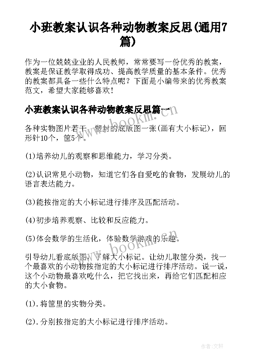 小班教案认识各种动物教案反思(通用7篇)