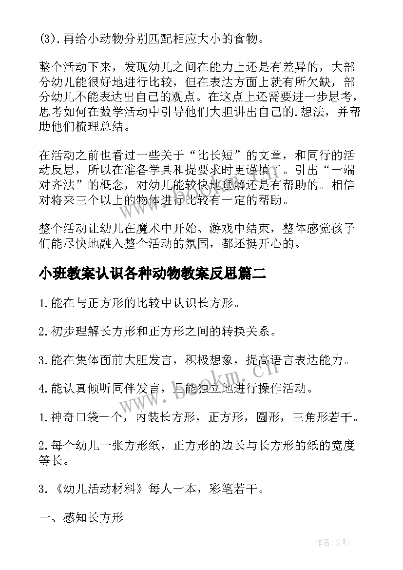 小班教案认识各种动物教案反思(通用7篇)