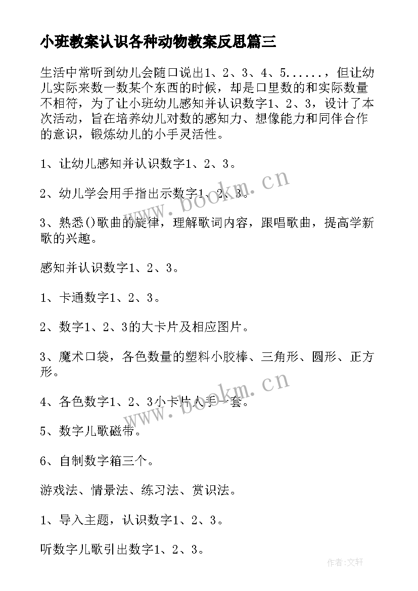 小班教案认识各种动物教案反思(通用7篇)