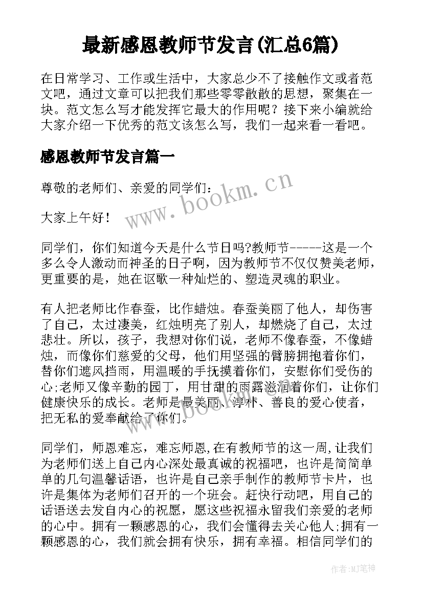 最新感恩教师节发言(汇总6篇)