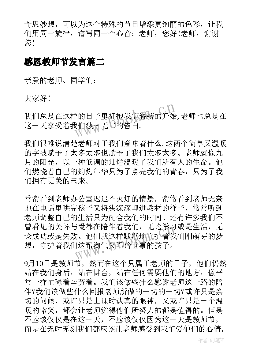 最新感恩教师节发言(汇总6篇)