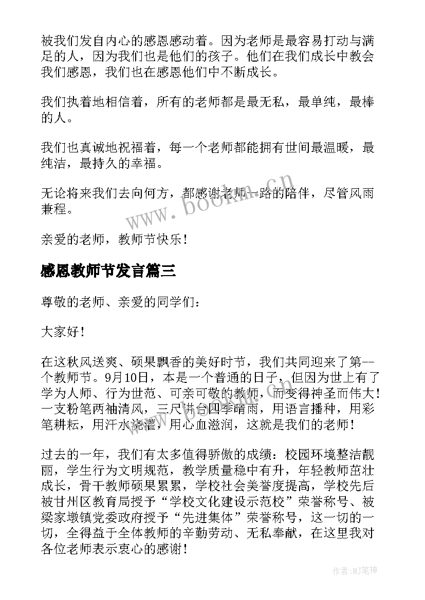 最新感恩教师节发言(汇总6篇)