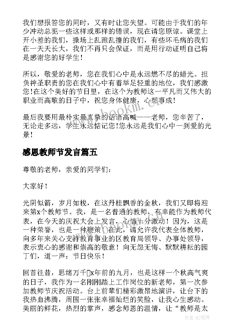 最新感恩教师节发言(汇总6篇)