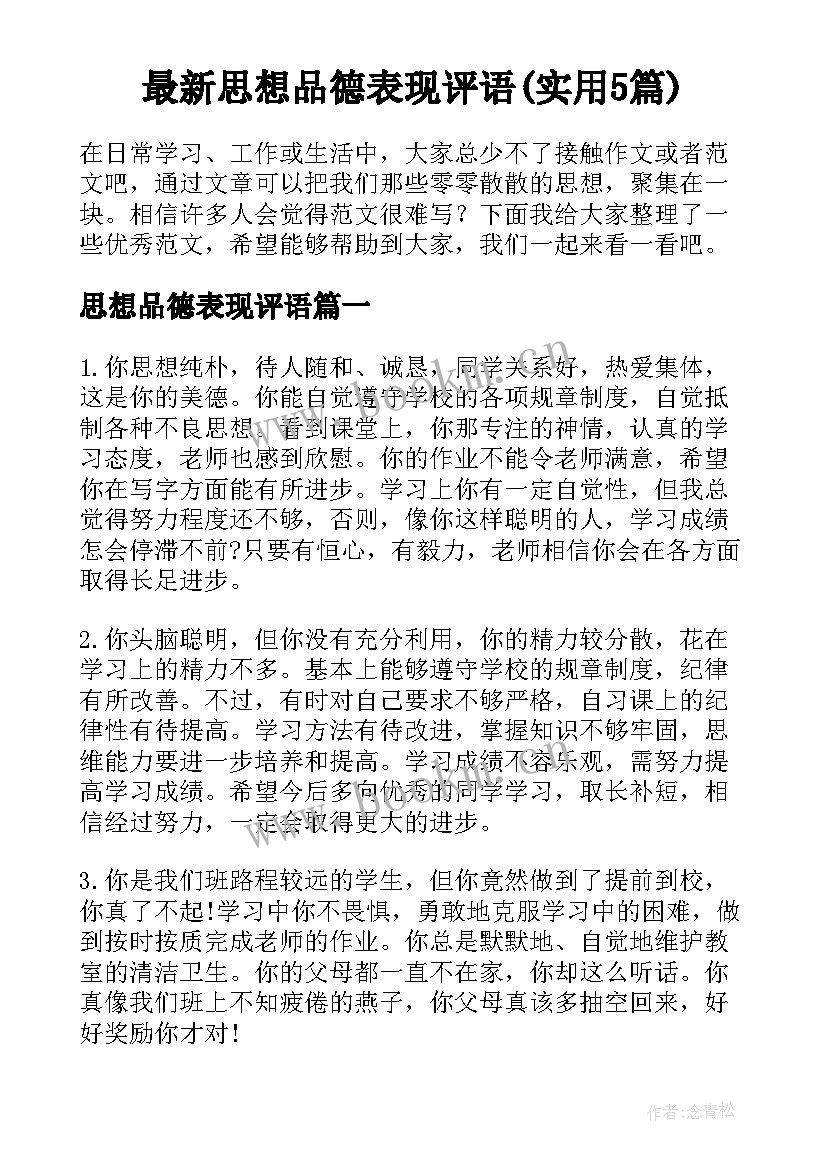 最新思想品德表现评语(实用5篇)