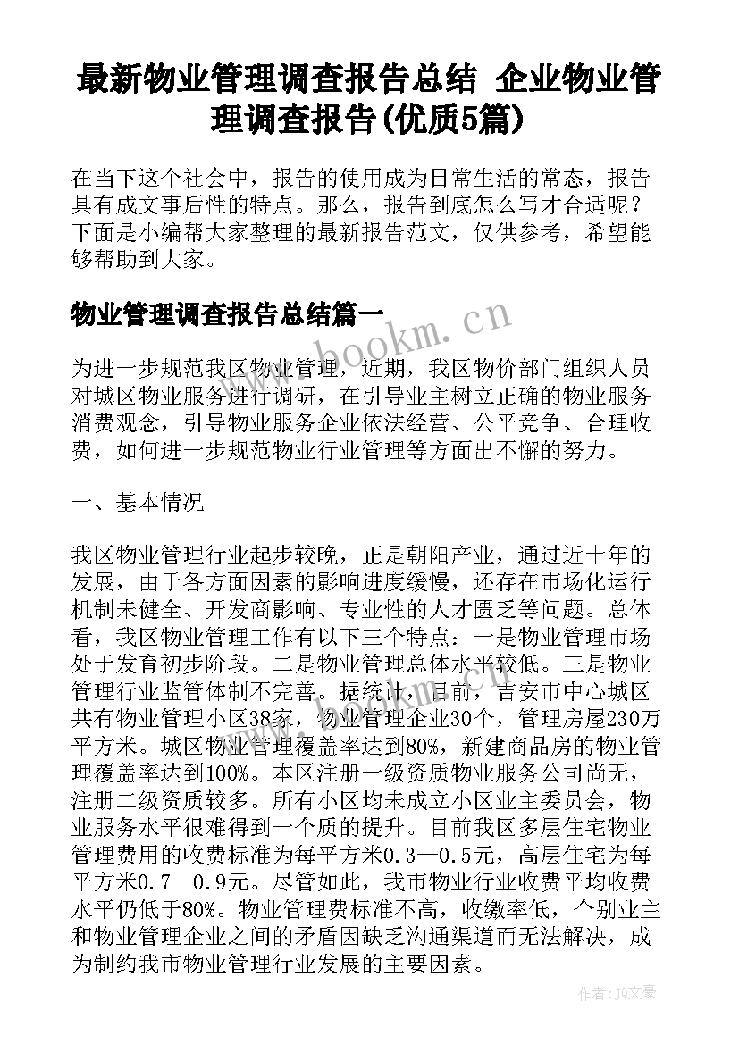 最新物业管理调查报告总结 企业物业管理调查报告(优质5篇)