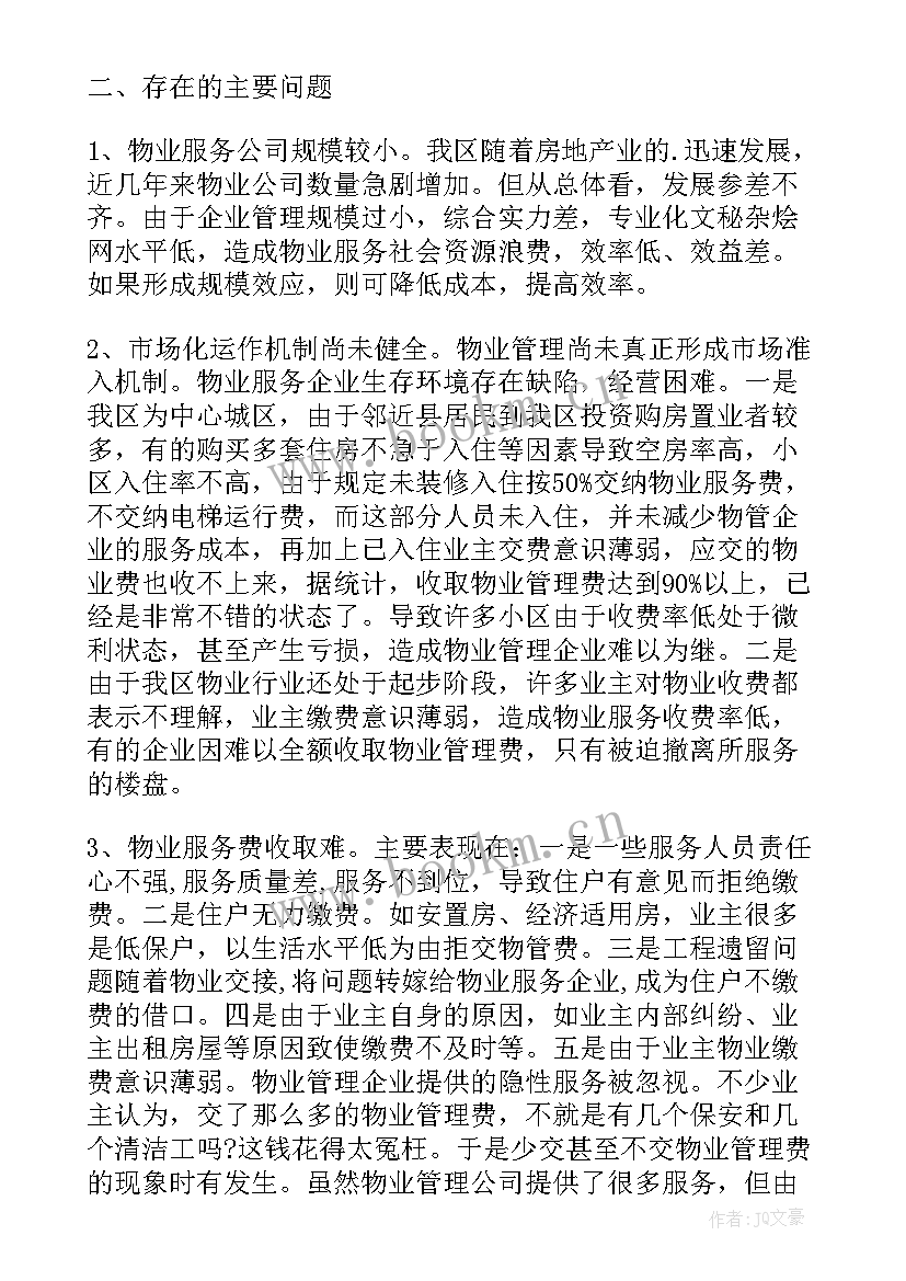 最新物业管理调查报告总结 企业物业管理调查报告(优质5篇)