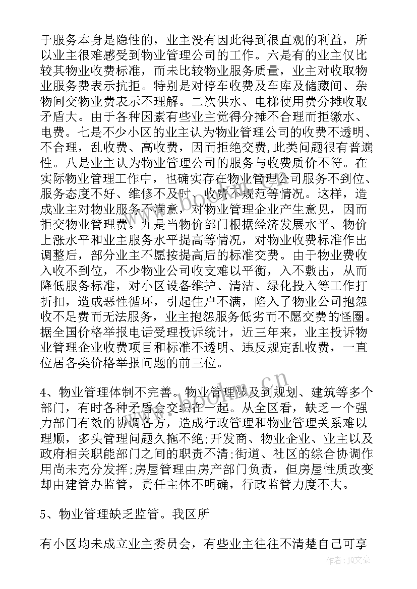 最新物业管理调查报告总结 企业物业管理调查报告(优质5篇)