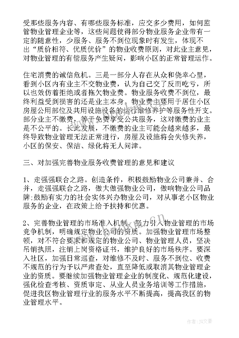 最新物业管理调查报告总结 企业物业管理调查报告(优质5篇)