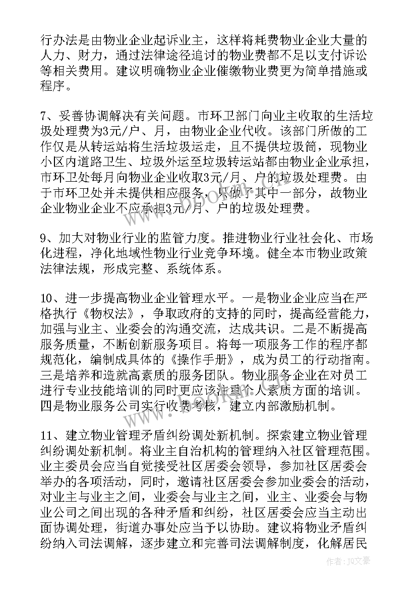 最新物业管理调查报告总结 企业物业管理调查报告(优质5篇)