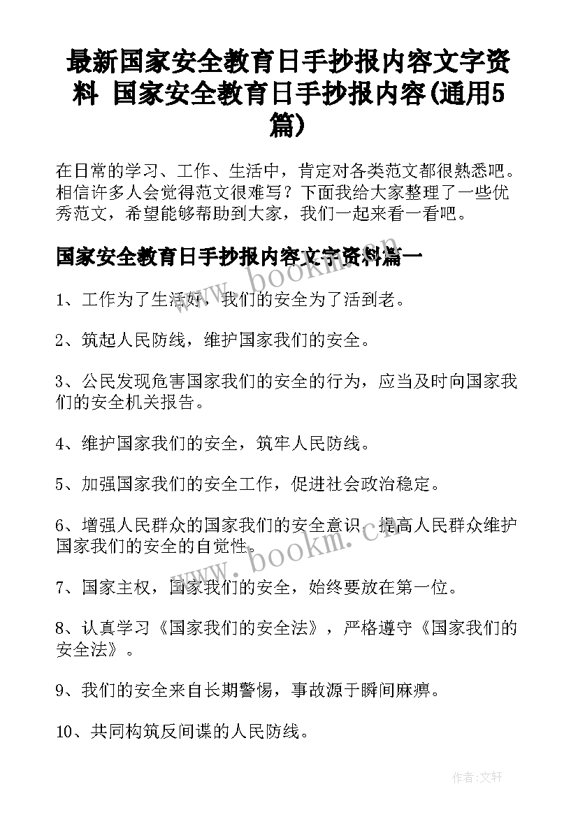 最新国家安全教育日手抄报内容文字资料 国家安全教育日手抄报内容(通用5篇)