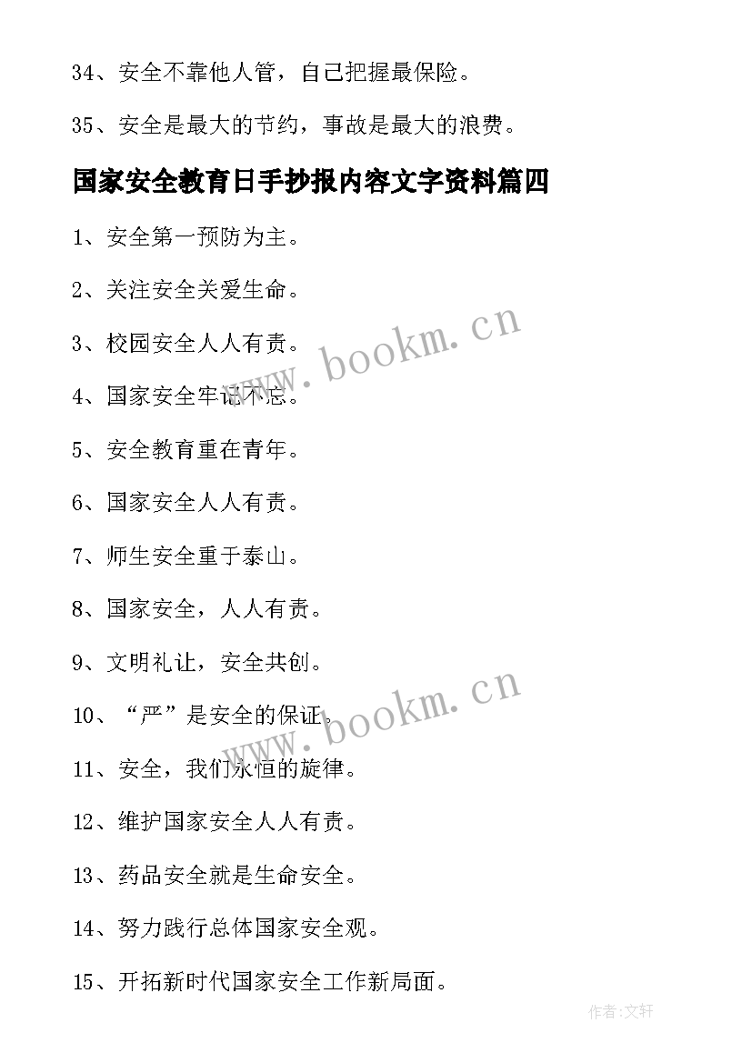 最新国家安全教育日手抄报内容文字资料 国家安全教育日手抄报内容(通用5篇)