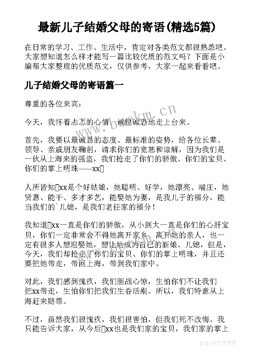 最新儿子结婚父母的寄语(精选5篇)