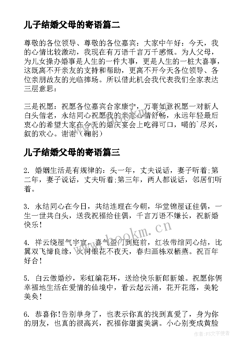 最新儿子结婚父母的寄语(精选5篇)