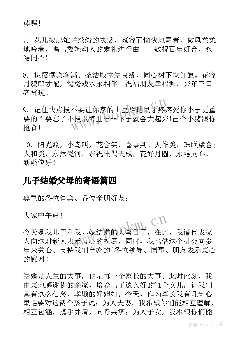 最新儿子结婚父母的寄语(精选5篇)