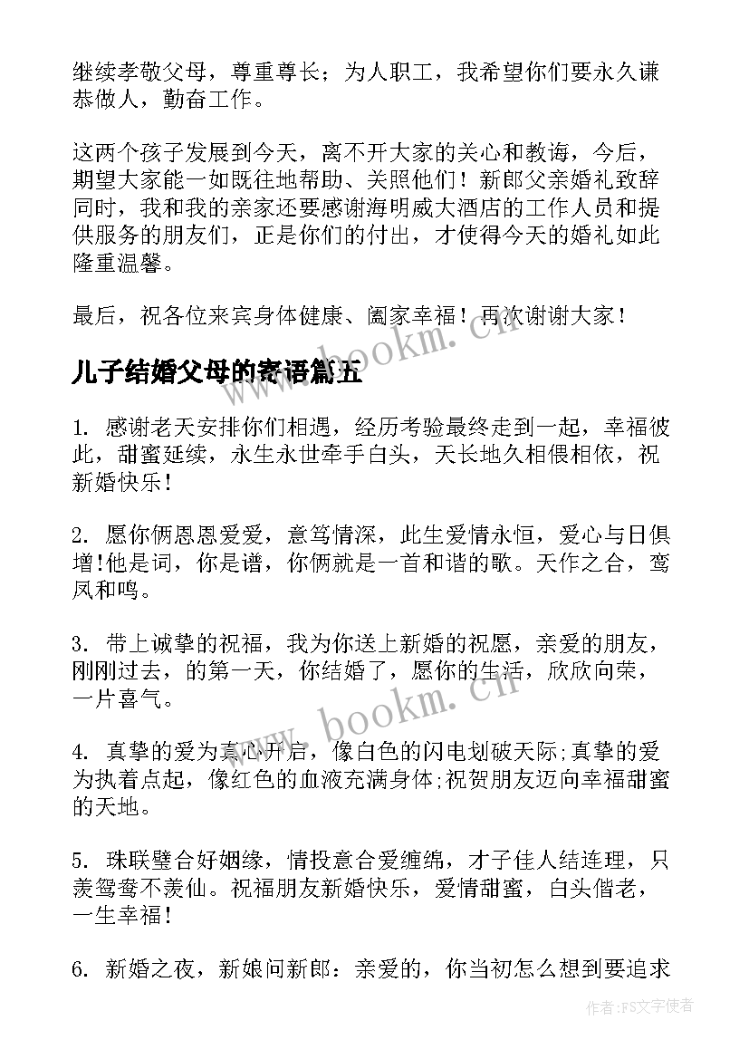 最新儿子结婚父母的寄语(精选5篇)