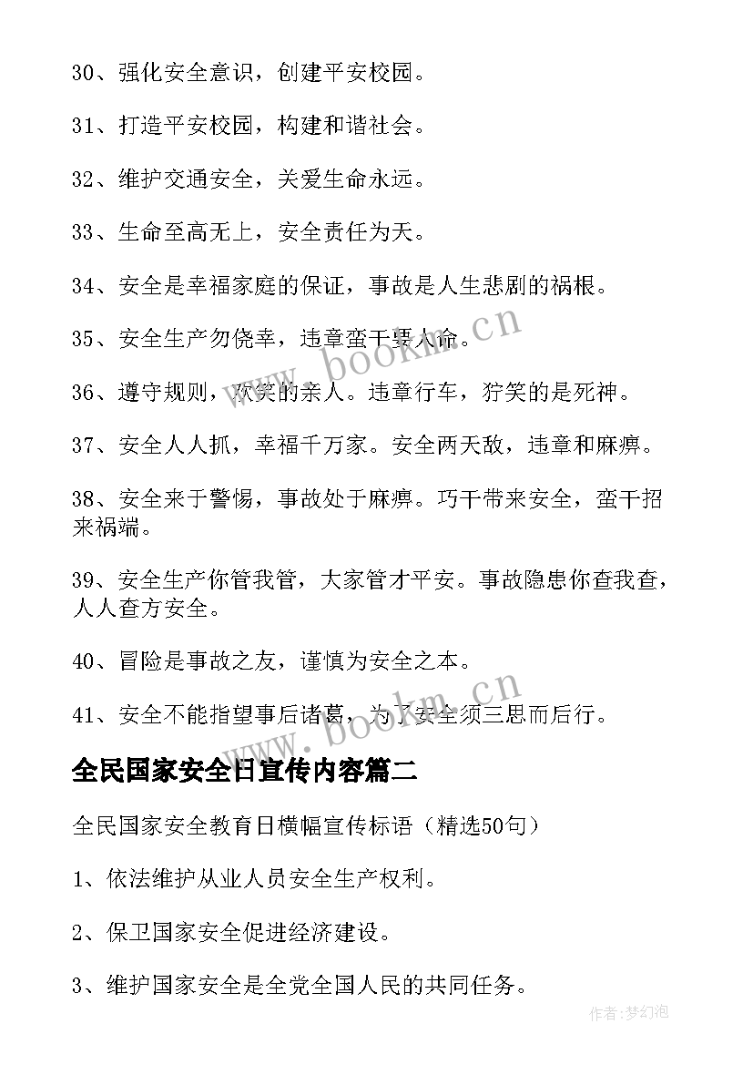 最新全民国家安全日宣传内容 全民国家安全教育日宣传标语(通用8篇)