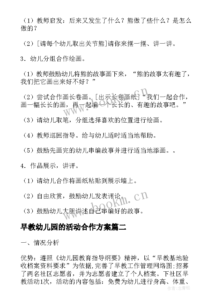 最新早教幼儿园的活动合作方案(大全5篇)