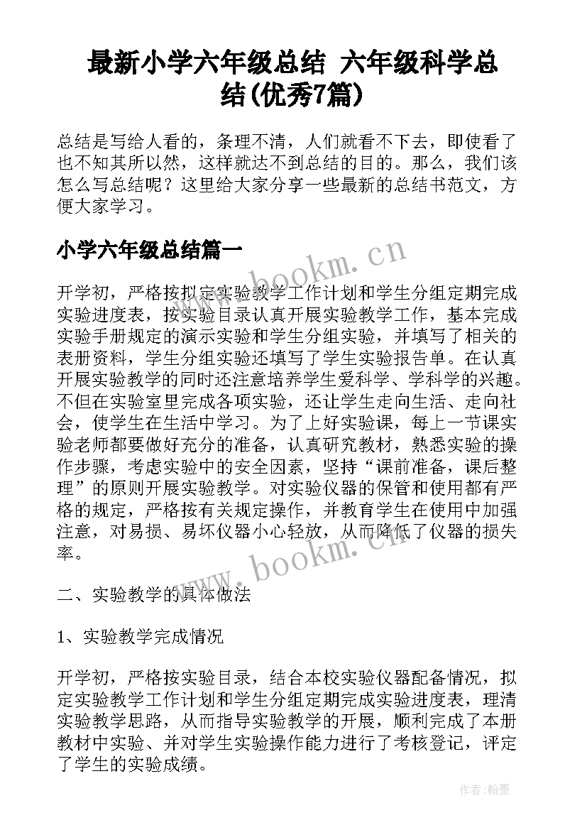 最新小学六年级总结 六年级科学总结(优秀7篇)