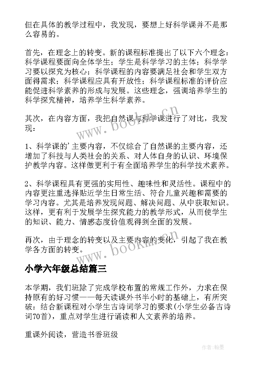 最新小学六年级总结 六年级科学总结(优秀7篇)