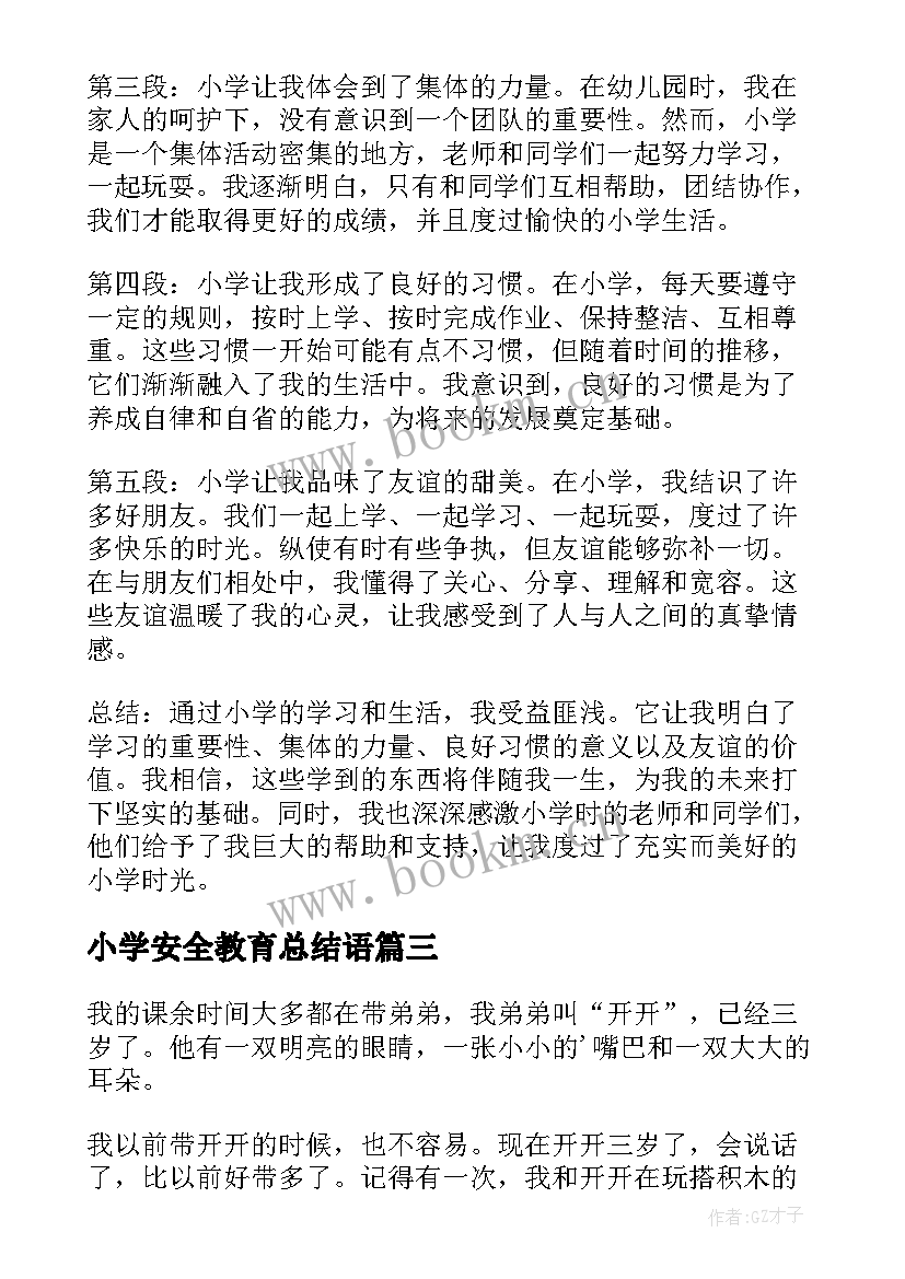 2023年小学安全教育总结语(大全5篇)