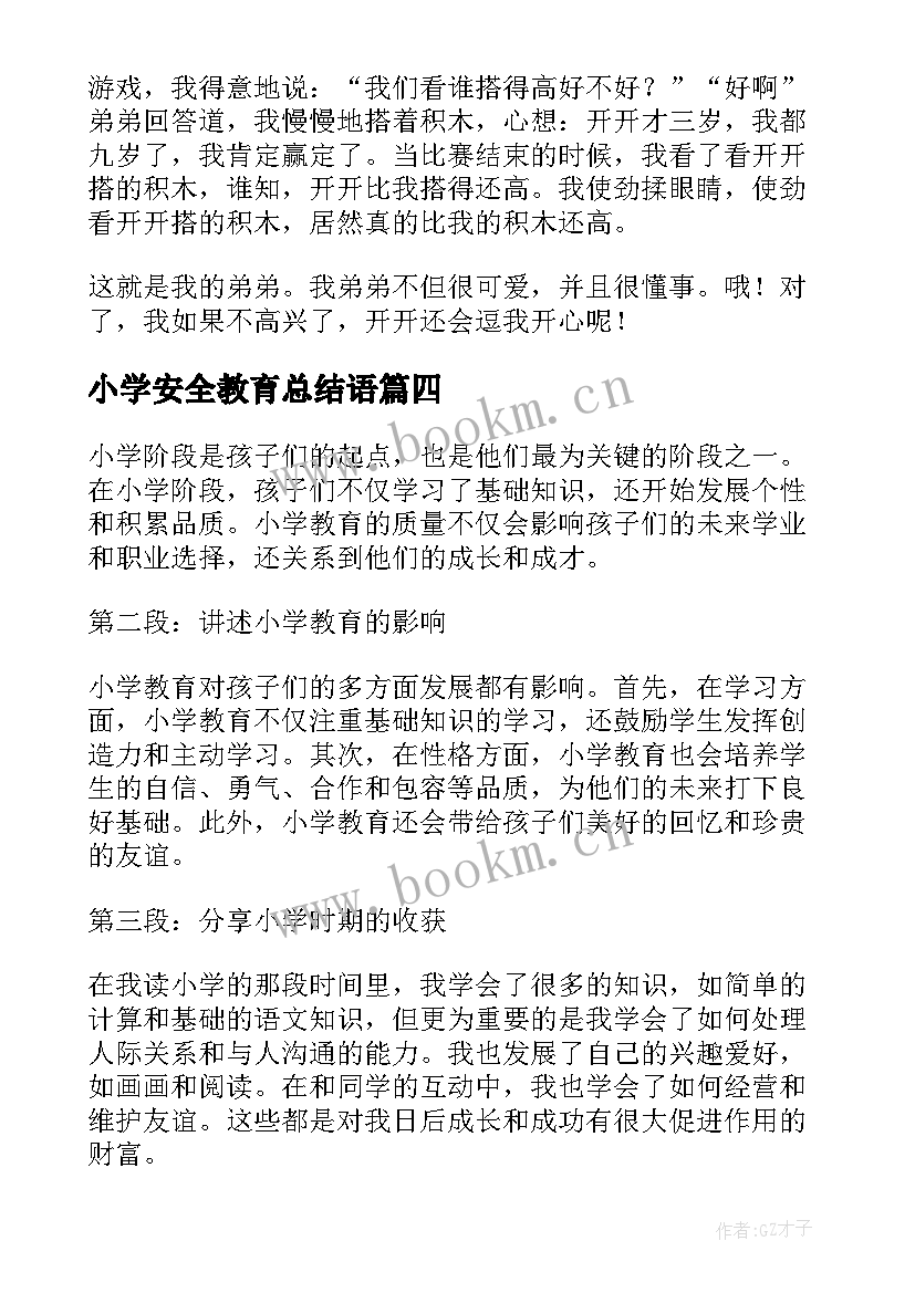 2023年小学安全教育总结语(大全5篇)