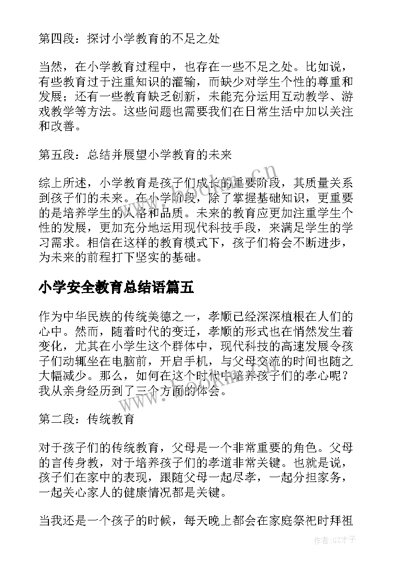 2023年小学安全教育总结语(大全5篇)